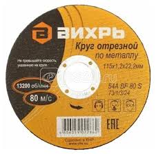 Круг отрезной по металлу  ВИХРЬ